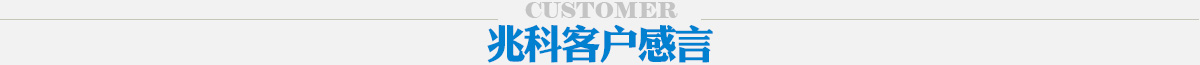 兆科客戶(hù)感言