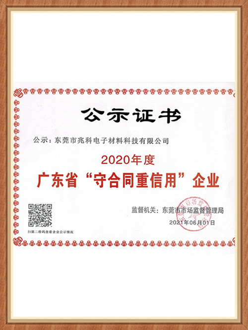 兆科電子：2020年“守合同重信用”企業(yè)榮譽(yù)